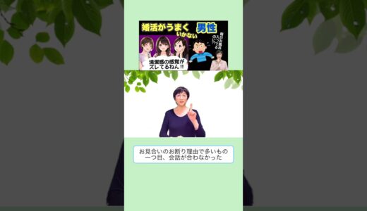 婚活がうまくいかない男性必見！清潔感の感覚がズレてるねん!!婚活の軌道修正ヒント満載✨v.99#shorts