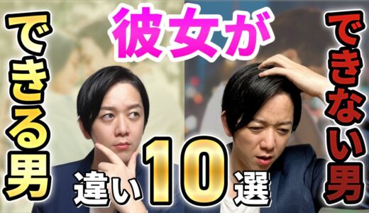 彼女ができる男・できない男の違い10選