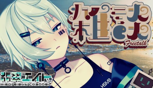 【雑談】コロナ明け初配信～マヌカハニーのど飴を添えて～【翡翠エイト】【Vtuber】＃ずんだもん　＃VOICEVOX