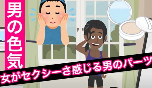 女が「男の色気」を感じるパーツ　筋肉を鍛えて男の色気を！【モテる男の色気】