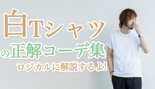 夏の定番！「白Tコーディネート」の正解例を一挙紹介！白Tシャツの限界に挑戦！