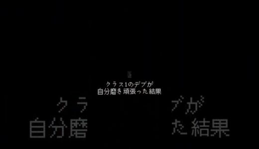 クラス☆デブが自分磨き頑張った結果…クラス1の美女に。　#ダイエット #ビフォーアフター #垢抜け #変身 #ダイエット記録