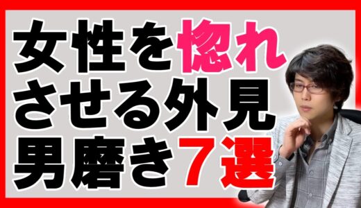 【モテる男】女性を惚れさせる男性の外見の男磨き７選【恋愛心理学】