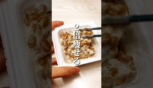 2倍痩せる！納豆の食べ方 #ダイエット #ダイエット方法 #痩せる #痩せる方法