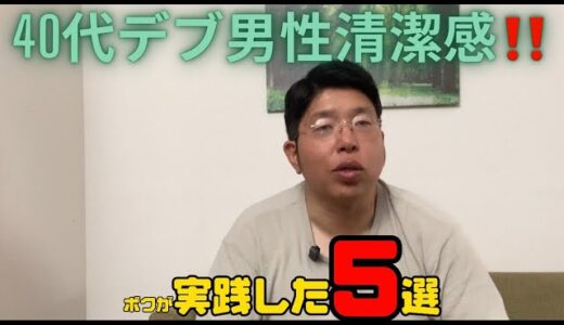 【30.40代デブ必見】清潔感5選