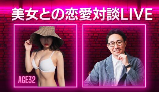 ［8/4(金)21時15分～］ゆうこりんとの恋愛対談ライブ