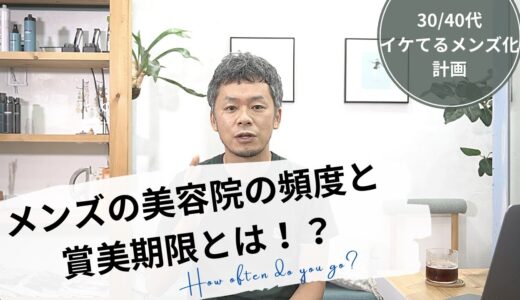 美容院の頻度と賞美期限を知れば清潔感はキープ出来る【３０/４０代メンズのイケてる化計画】