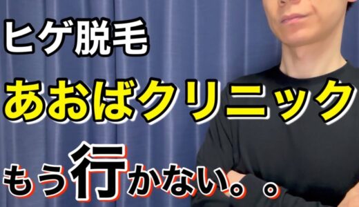 安くて効果も高いけど、大きな問題がありました。。【あおばクリニック】