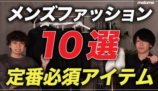 【10選】絶対持っておくべき！メンズの「定番アイテム」をプロが紹介！