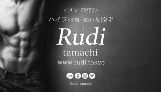 東京都港区田町 Rudi Tamachi ルディ メンズ専門 ハイフ 小顔、痩身 ＆脱毛。田町駅(三田口)徒歩5分