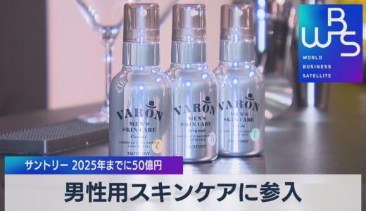 男性用スキンケアに参入 サントリー 2025年までに50億円【WBS】（2022年3月16日）