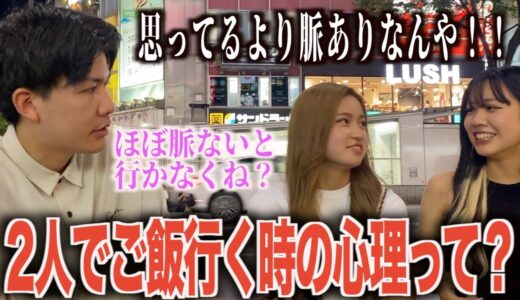 【恋愛】女子に2人でご飯OKしたときの心理聞いてみた！！