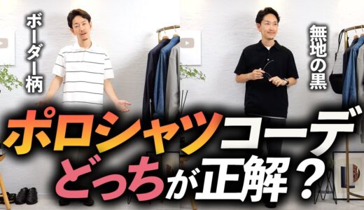 【脱おじさん】大人の「ポロシャツ」コーデの鉄則をプロが徹底解説！色とデザインの正解も分かります。