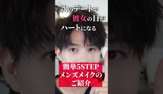 メンズメイク初心者でも揃えれるコスパ最強簡単5STEPメイク術！！！