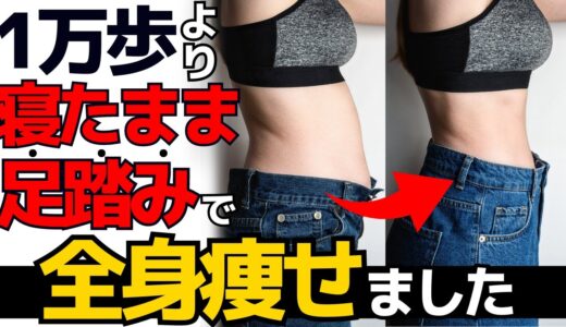 【寝る前ダイエット】全身の脂肪を5分で燃焼！足踏みするだけでこわいくらい痩せる！ズボラ式寝たまま足踏みストレッチ