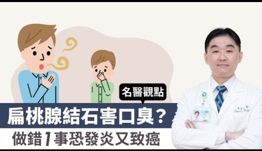 【 名醫觀點 】 扁桃腺結石害喉嚨卡 口臭？做錯1事恐發炎又致癌！ 吳家佑醫師 @tvbshealth20