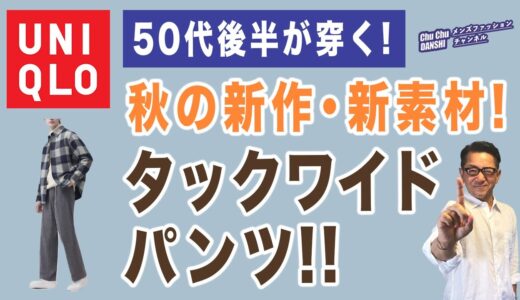 【新作登場！秋のタックワイドパンツ❗️】ユニクロ2023秋冬！進化！『タックワイドパンツ（ブラッシュドツイル）』40・50・60代メンズファッション。Chu Chu DANSHI。林トモヒコ