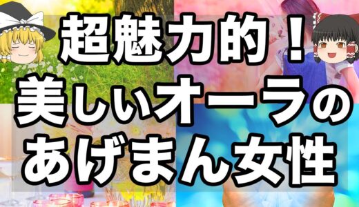 【ゆっくり解説】女神のような美しいオーラを持つ女性の特徴１３選