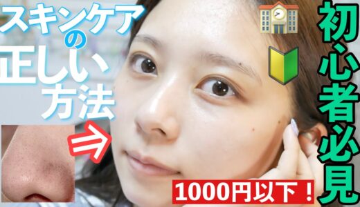 【スキンケアの基礎】徹底解説！意外と知らないスキンケアの方法徹底解説！1000円以下のプチプラ優秀スキンケアのみで紹介したよ！日常的にできる毛穴ケアの方法も！【高校生・中学生必見！】【メンズOK】