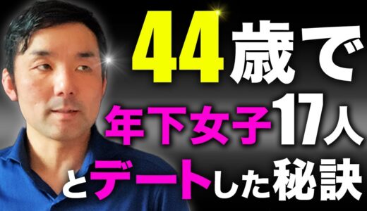 【暴露】 44歳婚活おじさんがたった2ヶ月で年下女性17人とデートできた秘訣