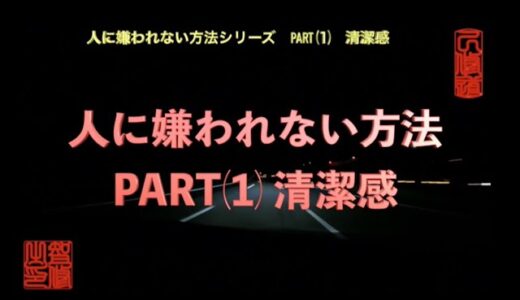 【人に嫌われない方法シリーズ PART⑴ 清潔感】己修道