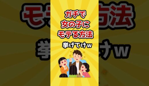 【2ch有益スレ】ガチで女の子にモテる方法挙げてけｗ