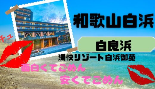 【和歌山旅】日本のハワイ和歌山白浜旅！コスパよく湯快リゾート白浜御苑プレミアムで温泉、岩盤浴、地酒、食事を堪能。こんなにも楽しくて、安く旅してるＶlogはコレだけ