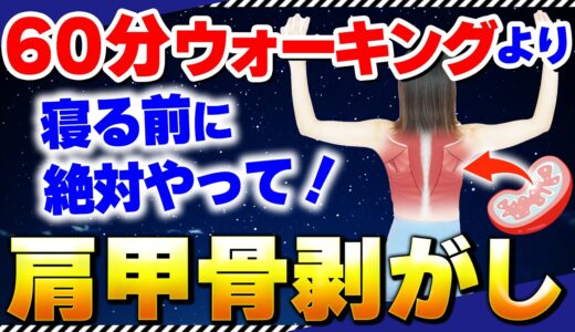 夜やると歩くより全身痩せ！「痩せ細胞」を活性化させることでお家でカンタンに痩せる肩甲骨剥がし！