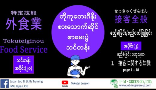 စားသောက်ဆိုင် Tokuteigino Food Service Exam အပိုင်း(20)