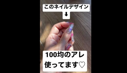 このネイル、100均のアレ。使ってます♡詳しいやり方は最後のサムネの動画♫