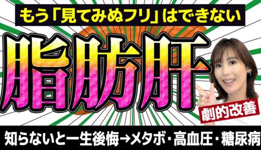 【これしかない】脂肪肝が劇的によくなる方法TOP3｜ぽっこりお腹・メタボ｜お酒控えても改善しない人はコレ。