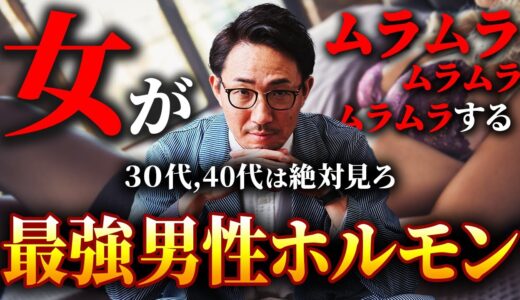 【モテ過ぎ注意】 勝手に惚れさせる最強の男性ホルモンで女をムラムラさせる方法を完全解説