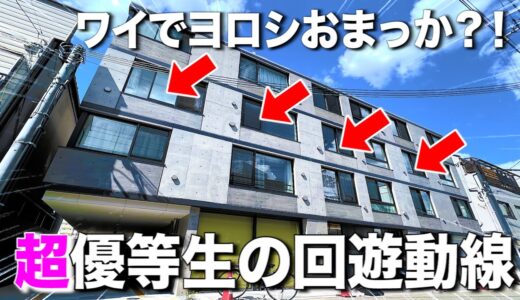 お部屋探検🧐【変わった間取り系物件】デザイナーズが嫌いな方必見！！優等生すぎる間取りを徹底調査！！