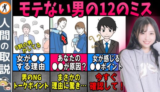 【ゆっくり解説】モテるための秘訣を公開！「モテない」の原因と改善策を徹底解説