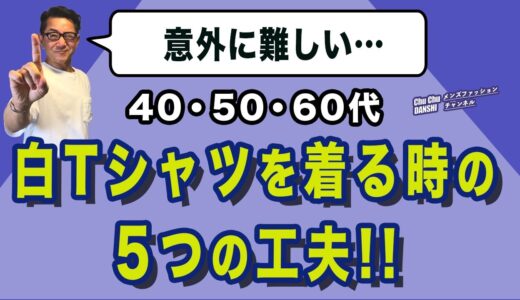 【これが白Tシャツの着こなし術‼️】大人世代：意外に難しい白Tシャツ！着こなしの5つのコツを50代後半が考察！40・50・60代メンズファッション。Chu Chu DANSHI。林トモヒコ