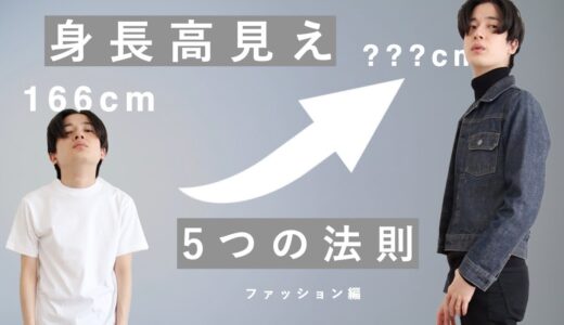 身長を高く見せるファッション術５選【スタイル良く見せる】