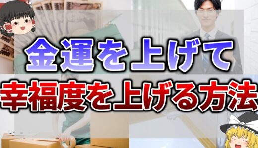 【ゆっくり解説】スピリチュアル　金運を上げる方法５選