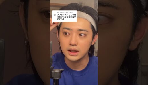 化粧しててもマスク崩れしない方法‼️#shorts #メンズメイク #メイク #tiktok #マスク崩れ#メイクキープミスト