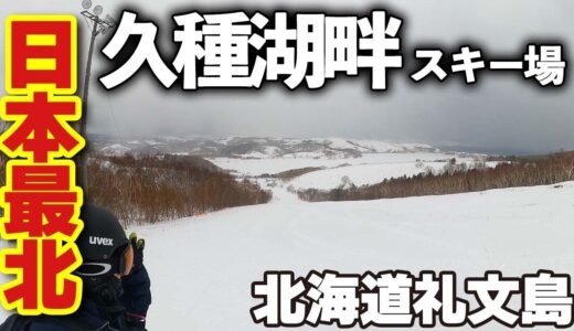 久種湖畔スキー場◆日本最北のスキー場【 Slope Report at Kushu-kohan ski resort】