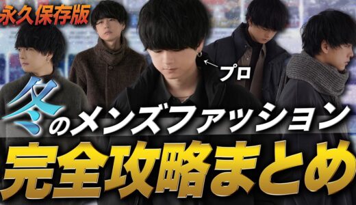 【モテる】冬メンズファッション完全攻略。モテるコーデは簡単に作れる！