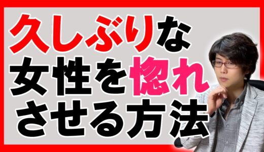 【モテる男】久しぶりに会う女性を惚れさせる方法！８つのポイント【恋愛心理学】