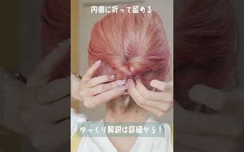 【ボブ向け】１分で出来る！アメピン無しのまとめ髪ヘアアレンジ！