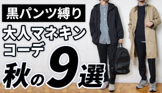 「黒パンツ縛り」で秋の大人マネキンコーデ