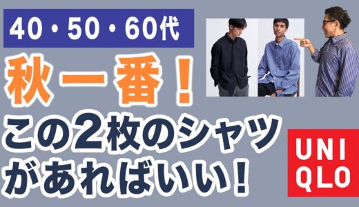 【初秋にピッタリ❗️この2枚のシャツはホントいい‼️】ユニクロの2023年秋はシャツバリエが秀逸！大人世代に向けご紹介！40・50・60代メンズファッション。Chu Chu DANSHI。林トモヒコ