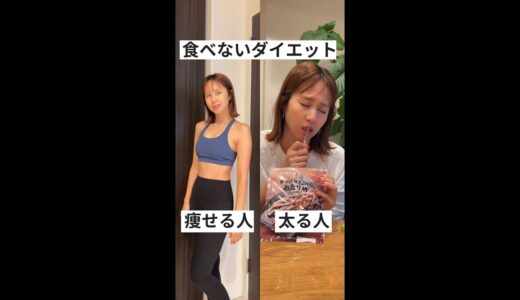 【痩せる人vs太る人】食べないダイエット🙅‍♀️#shorts