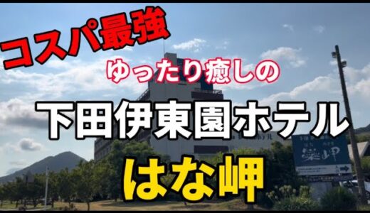 【伊東園ホテル】下田にあるコスパ最高【伊東園ホテルはな岬】に泊まってきた！