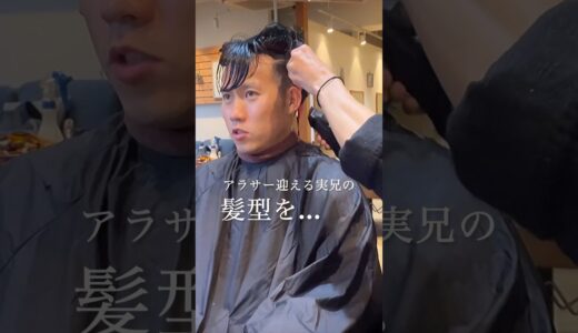 【メンズ髪型】30代アラフォーの兄の髪型を勝手に…#メンズヘア #イメチェン #ヘアセット