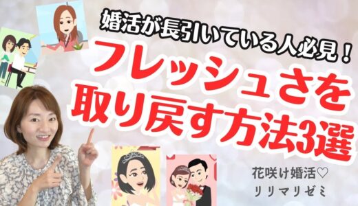 婚活が長引いている人必見！フレッシュさを取り戻す方法３選【花咲け婚活リリマリゼミ】結婚相談所・IBJ