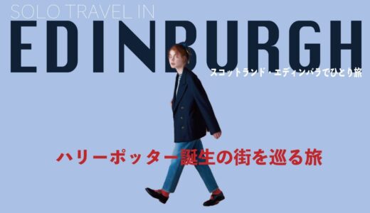 【SOLO TRAVEL】スコットランド・エディンバラ🏴󠁧󠁢󠁳󠁣󠁴󠁿ハリーポッター誕生の街を巡る/女ひとり旅