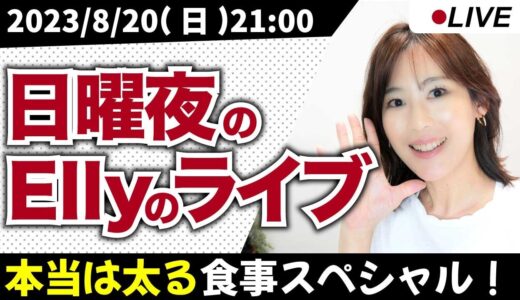 【21:00-22:00】本当は太る食事スペシャル【毎週日曜日21時】ダイエットと東洋医学を話しまくる定例会！